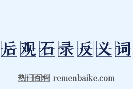 后观石录反义词是什么意思的图片